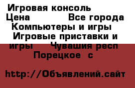 Игровая консоль MiTone › Цена ­ 1 000 - Все города Компьютеры и игры » Игровые приставки и игры   . Чувашия респ.,Порецкое. с.